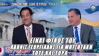 ΕΙΝΑΙ ΦΙΛΟΣ ΤΟΥ - Άδωνις Γεωργιάδης για Μητσοτάκη. Τότε και τώρα 🤡🤡