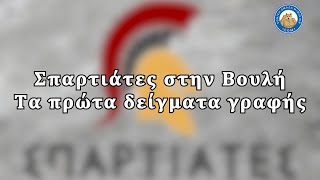 Σπαρτιάτες στην Βουλή - Τα πρώτα δείγματα γραφής