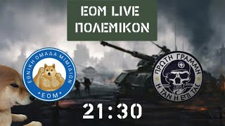 🔴 EOM LIVE | ΠΟΛΕΜΙΚΟΝ ft. Πρώτη Γραμμή