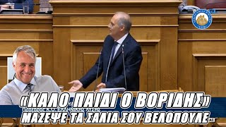 ΚΑΛΟ ΠΑΙΔΙ Ο ΒΟΡΙΔΗΣ - Μάζεψε τα σάλια σου Βελόπουλε