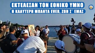 ΕΚΤΕΛΕΣΑΝ τον Εθνικό Ύμνο  - Η καλύτερη μπάντα ever, ζωή σ΄ εμάς