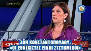 Ζωή Κωνσταντοπούλου: «Οι εθνικιστές είναι συστημικοί»