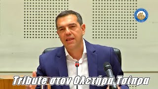 Tribute στον Ολετήρα Τσίπρα