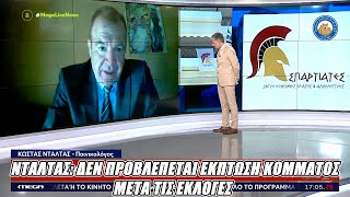 mqdefault 5854 Ελληνική Νταλτας: ΔΕΝ ΠΡΟΒΛΕΠΕΤΑΙ έκπτωση κόμματος μετά τις εκλογές. Kλάμα ο Ευαγγελάτος. https://eliniki.gr/video/%cf%81%ce%ac%ce%b4%ce%b9%ce%bf-%ce%b1%cf%81%ce%b2%cf%8d%ce%bb%ce%b1-%ce%bf%ce%bb%cf%8c%ce%ba%ce%bb%ce%b7%cf%81%ce%bf-%ce%b5%cf%80%ce%b5%ce%b9%cf%83%cf%8c%ce%b4%ce%b9%ce%bf-24-10-2022/