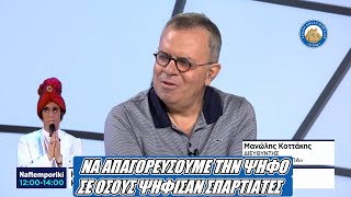 Κοττάκης: «NA ΑΠΑΓΟΡΕΥΣΟΥΜΕ ΤΗΝ ΨΗΦΟ ΣΕ ΟΣΟΥΣ ΨΗΦΙΖΟΥΝ ΣΠΑΡΤΙΑΤΕΣ». Κλαίνε ακόμα στα κανάλια.