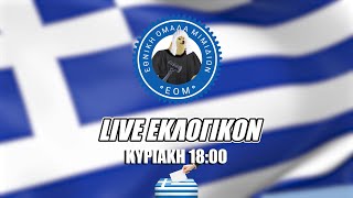 🔴 ΕΟΜ LIVE | ΕΚΛΟΓΙΚΟΝ | Εκλογές 25ης Ιουνίου