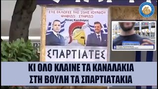 Κλαίνε τα κανάλια που οι ΣΠΑΡΤΙΑΤΕΣ με στήριξη Κασιδιάρη μπαίνουν στη βουλή