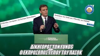 Δικηγόρος των funds ο εκπρόσωπος τύπου του ΠΑΣΟΚ