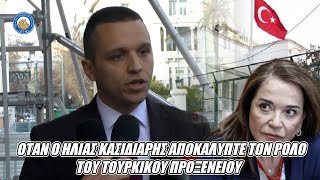 mqdefault 5870 Ελληνική ΟΤΑΝ Ο ΗΛΙΑΣ ΚΑΣΙΔΙΑΡΗΣ αποκάλυπτε τον ρόλο του τουρκικού προξενείου & έτρωγε πρόστιμο από την Ντόρα https://eliniki.gr/video/%ce%ba%cf%89%ce%bd%cf%83%cf%84%ce%b1%ce%bd%cf%84%ce%af%ce%bd%ce%bf%cf%82-%cf%86%ce%bb%cf%8e%cf%81%ce%bf%cf%82-%ce%bf%ce%b4%ce%b7%ce%b3%ce%b5%ce%af-%cf%83%ce%b5-%cf%80%ce%b1%cf%81%ce%b1%ce%bb%ce%ae/