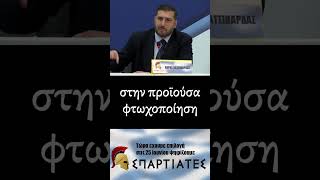 mqdefault 5872 Ελληνική Χάρης Κατσιβαρδάς (ΣΠΑΡΤΙΑΤΕΣ) για παγκοσμοιοποίηση, κατασχέσεις και αντικατάσταση πληθυσμού https://eliniki.gr/video/%ce%bf-%cf%87%cf%81%ce%ae%cf%83%cf%84%ce%bf%cf%82-%ce%ad%cf%87%ce%b5%ce%b9-%ce%bd%ce%b1-%ce%ba%ce%ac%ce%bd%ce%b5%ce%b9-%ce%ad%cf%81%cf%89%cf%84%ce%b1-%ce%bc%ce%b5-%cf%84%ce%b7%ce%bd-%ce%b3%cf%85%ce%bd/