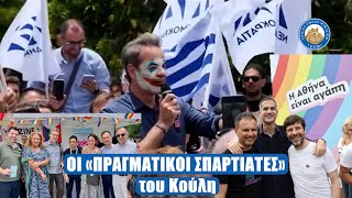 ΟΙ «ΠΡΑΓΜΑΤΙΚΟΙ ΣΠΑΡΤΙΑΤΕΣ» του Κούλη