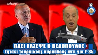 ΠΑΕΙ ΧΑΖΕΨΕ Ο ΒΕΛOΠΟΥΛΟΣ - Zητάει τουρκικούς πυραύλους αντί για F-35