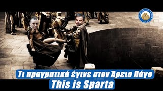 Τι πραγματικά έγινε στον Άρειο Πάγο - This is Sparta