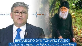 ΕΡΓΑΛΕΙΟΠΟΙΟΥΝ ΤΟΝ ΑΓΙΟ ΠΑΪΣΙΟ - Λάβρος η ανήψια του Αγίου κατά Νάτσιου-Νίκης