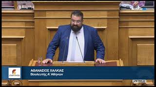 «ΣΠΑΡΤΙΑΤΕΣ»: Ομιλία του Βουλευτή Α' Αθηνών, Θανάση Χαλκιά, για σχέδιο νόμου του υπουργείου Εργασίας