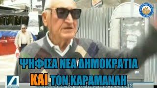 Ψύχραιμα γερόντια μας λένε ότι ψήφισαν Νέα Δημοκρατία ΚΑΙ τον Καραμανλή