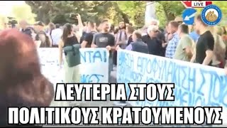 Αχάμπαρος μύστης λέει στις ειδήσεις του Χατζηνικολάου «Λευτεριά στους πολιτικούς κρατούμενους»