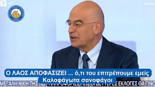 Ο ΛΑΟΣ ΑΠΟΦΑΣΙΖΕΙ ... ό,τι του επιτρέπουμε εμείς - Καλοφάγωτα σανοφάγοι.