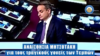 ΑΝΑΙΣΘΗΣΙΑ ΜΗΤΣΟΤΑΚΗ για τους τραγικούς γονείς των νεκρών των Τεμπών.