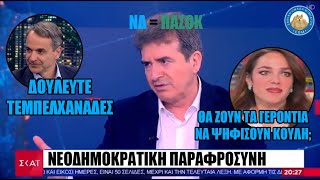 Ο νέος αντιπρόεδρος Εδεσσαϊκού Χρυσοχοΐδης, ο εργασιομανής Μητσοτάκης και η πονόψυχη Δόμνα