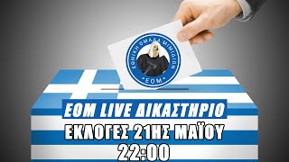 🔴 ΕΟΜ LIVE | Δικαστήριο | Εκλογές 21ης Μαϊου