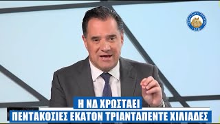 Η ΝΔ χρωστάει ΠΕΝΤΑΚΟΣΙΕΣ ΕΚΑΤΟΝ ΤΡΙΑΝΤΑ ΠΈΝΤΕ ΧΙΛΙΆΔΕΣ - ή και οχι