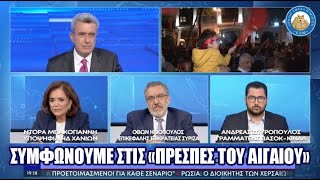 Η Ντόρα Μπακογιάννη το έδωσε: ΝΔ, ΣΥΡΙΖΑ και ΠΑΣΟΚ συμφωνούν απολύτως στις «Πρέσπες του Αιγαίου»