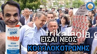 Λαχειοπώλης από τα Τρίκαλα λέει τον Μητσοτάκη δεύτερο Κολοκοτρώνη και Durostick