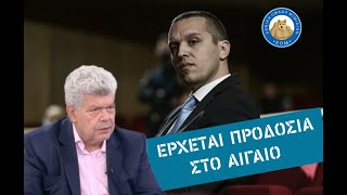 ΜΑΖΗΣ ΔΙΚΑΙΩΝΕΙ ΚΑΣΙΔΙΑΡΗ  - Έρχεται προδοσία στο Αιγαίο