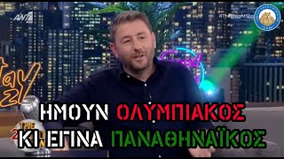 ΧΑΣΤΗΣ ΝΙΚΟΣ ΑΝΔΡΟΥΛΑΚΗΣ: «Ήμουν Ολυμπιακός και έγινα σε μία νύχτα Παναθηναϊκός»