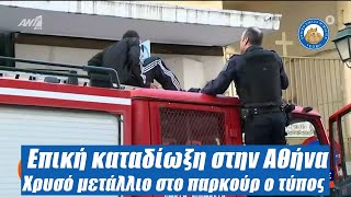 Επική καταδίωξη - Xρυσό μετάλλιο στο παρκούρ ο τύπος