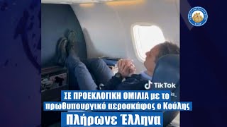 ΣΕ ΠΡΟΕΚΛΟΓΙΚΗ ΟΜΙΛΙΑ με το πρωθυπουργικό αεροσκάφος ο Κούλης - Πλήρωνε Έλληνα