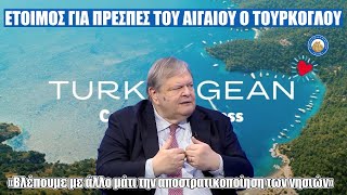 mqdefault 5929 Ελληνική ΕΤΟΙΜΟΣ ΓΙΑ ΠΡΕΣΠΕΣ ΤΟΥ ΑΙΓΑΙΟΥ ο Τούρκογλου-«Βλέπουμε με άλλο μάτι την αποστρατικοποίηση των νήσων» https://eliniki.gr/video/%ce%bf-%ce%bc%cf%80%ce%ad%ce%bf%cf%82-%ce%be%ce%b1%ce%bd%ce%b1%cf%87%cf%84%cf%85%cf%80%ce%ac-%ce%b2%ce%b3%ce%ae%ce%ba%ce%b5-%cf%83%ce%b5-%ce%bb%ce%b9%ce%ac%ce%b3%ce%ba%ce%b1-%ce%ba%ce%b1%ce%b9/