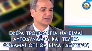 Ποια αυτοδυναμία; Ο Μητσοτάκης μας λέει ότι οι ψηφοφόροι του Ηλία θα του στερήσουν και την πρωτιά