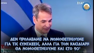 Μητσοτάκης: Δεν μου αρέσει να νομοθετώ τελευταία στιγμή για τις συντάξεις, παρά μόνο για Κασιδιάρη