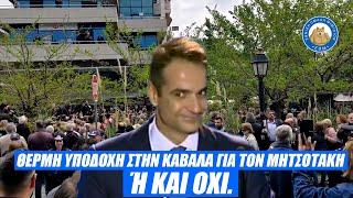 Θερμή υποδοχή στην Καβάλα για τον Μητσοτάκη - Ή ΚΑΙ ΟΧΙ.