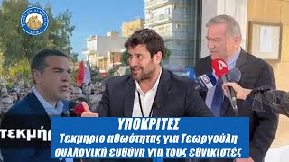 ΥΠΟΚΡΙΤΕΣ - Τεκμήριο αθωότητας για Γεωργούλη, συλλογική ευθύνη για τους εθνικιστές