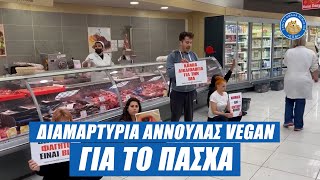 Διαμαρτυρία vegan για το Πάσχα σε supermarket