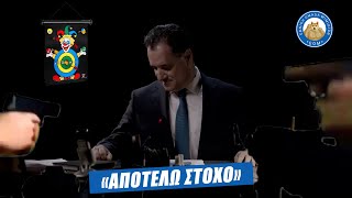 Αδωνις: 🤡«Αποτελώ στόχο»🤡