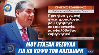 BOMBA TΖΑΝΕΡΙΚΟΥ: «Μου έταξαν θεσούλα για να κόψω τον Κασιδιάρη»