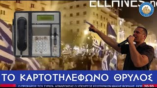 Εγκεφαλικά στον ΣΚΑΪ για το καρτοτηλέφωνο ΘΡΥΛΟΣ που μιλάει ο Κασιδιάρης