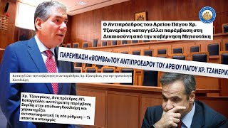 ΤΟΥΣ ΠΕΤΣΟΚΟΨΕ - Παρέμβαση Τζανερίκου για την αντισυνταγματική τροπολογία Βορίδη