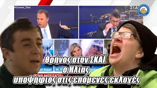 Θρήνος στον ΣΚΑΪ ο Ηλίας υποψήφιος στις επόμενες εκλογές