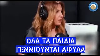 Μαθήματα επιστήμης από την Έλενα Παπαρίζου: «Όλα τα παιδιά γεννιούνται άφυλα»