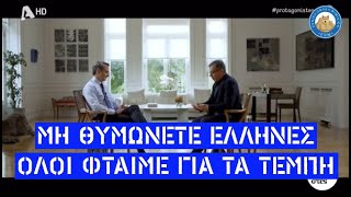 Θεοδωράκης ξεπλένει Μητσοτάκη που πουλάει τρέλα και μας λέει ότι φταίμε όλοι μαζί για τα Τέμπη