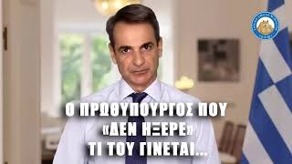 Κυριάκος Μητσοτάκης: «Ο πρωθυπουργός που δεν ήξερε την τύφλα του»