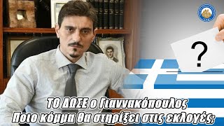 ΤΟ ΔΩΣΕ ο Γιαννακόπουλος - Ποιο κόμμα θα στηρίξει στις εκλογές;