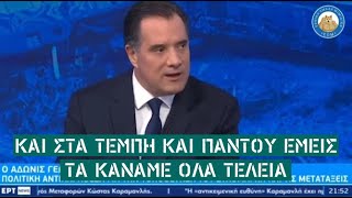 Άδωνις Γεωργιάδης μας λέει ότι η κυβέρνηση τα έκανε τέλεια και στα Τέμπη και παντού