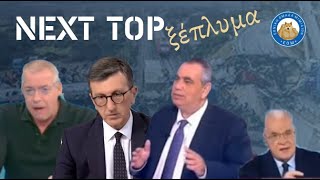 NEXT TOP ξέπλυμα - Το νέο τηλεπαιχνίδι που θα συναρπάσει