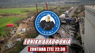 🔴 ΕΟΜ LIVE | Δικαστήριο | Εθνική δολοφονία